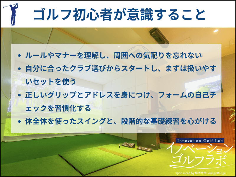 ゴルフ初心者が意識すべきこと